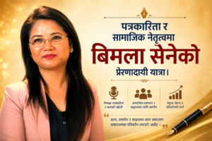 पत्रकारिता र सामाजिक नेतृत्वमा बिमला सेनेको प्रेरणादायी यात्रा।